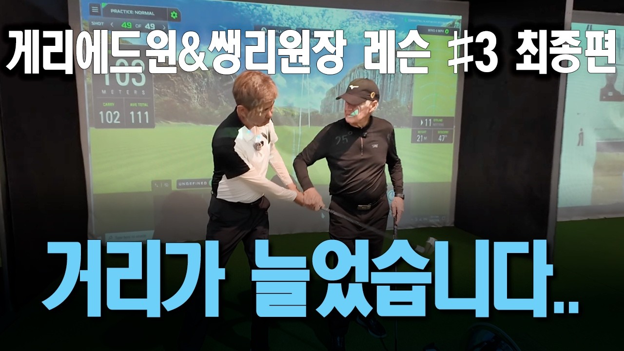 거리가 늘었습니다  !!!  게리에드윈 골프 레슨 (쌩리원장 ) 3편최종회 #골프레슨