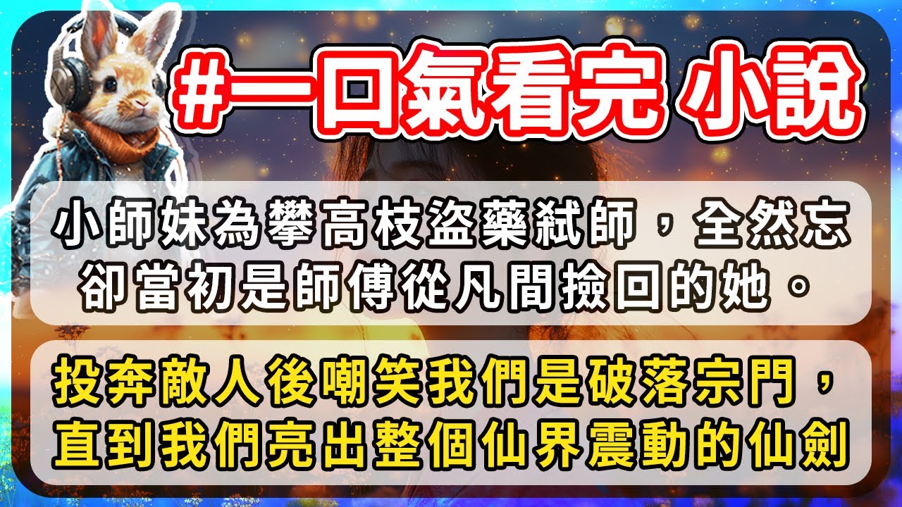 小師妹為攀高枝盜藥弒師，全然忘卻當初是師傅從凡間撿回的她。投奔敵人後嘲笑我們是破落宗門，直到我們亮出讓整個仙界震動的仙劍。