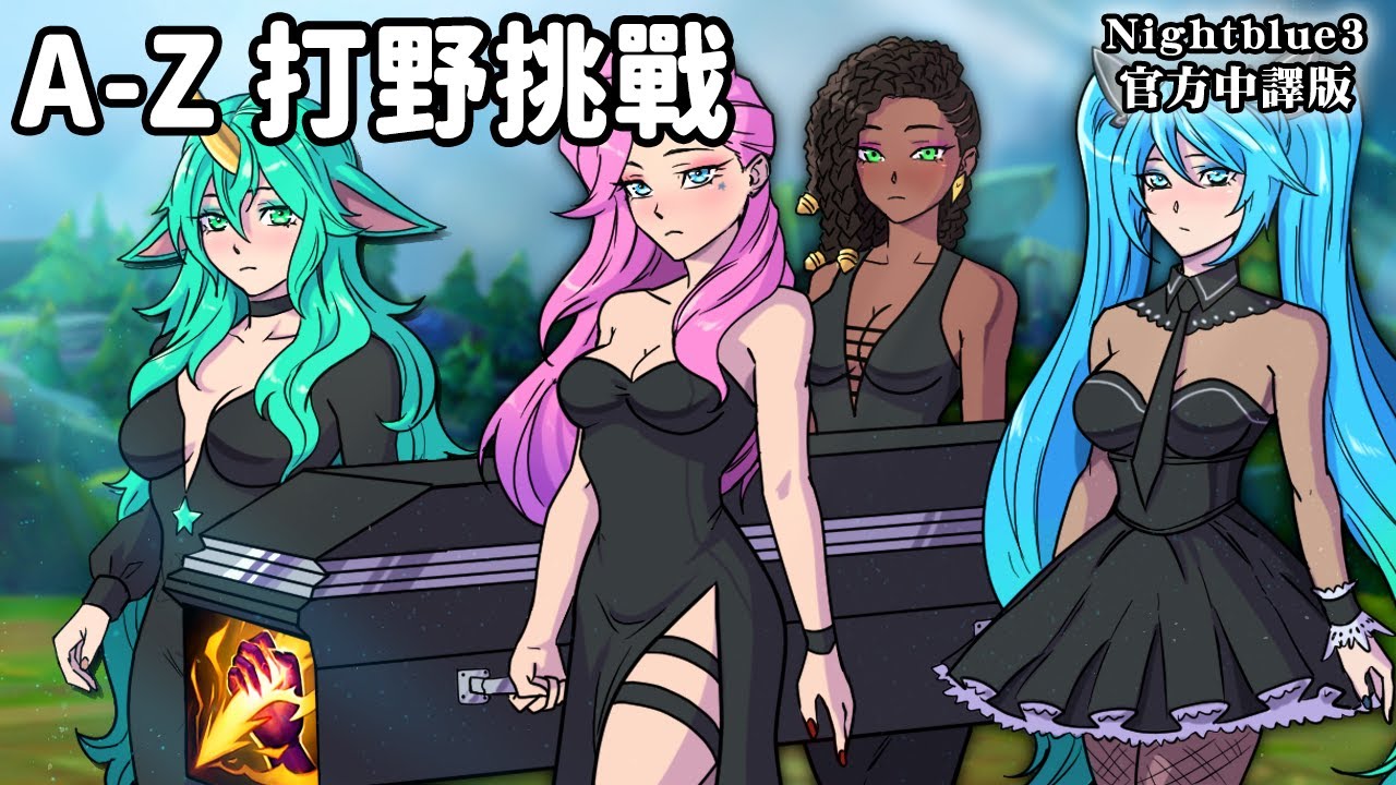 Nightblue3 中文版 | #11 A-Z 打野挑戰 我要用每隻英雄來打野!「Ｓ」開頭的英雄!