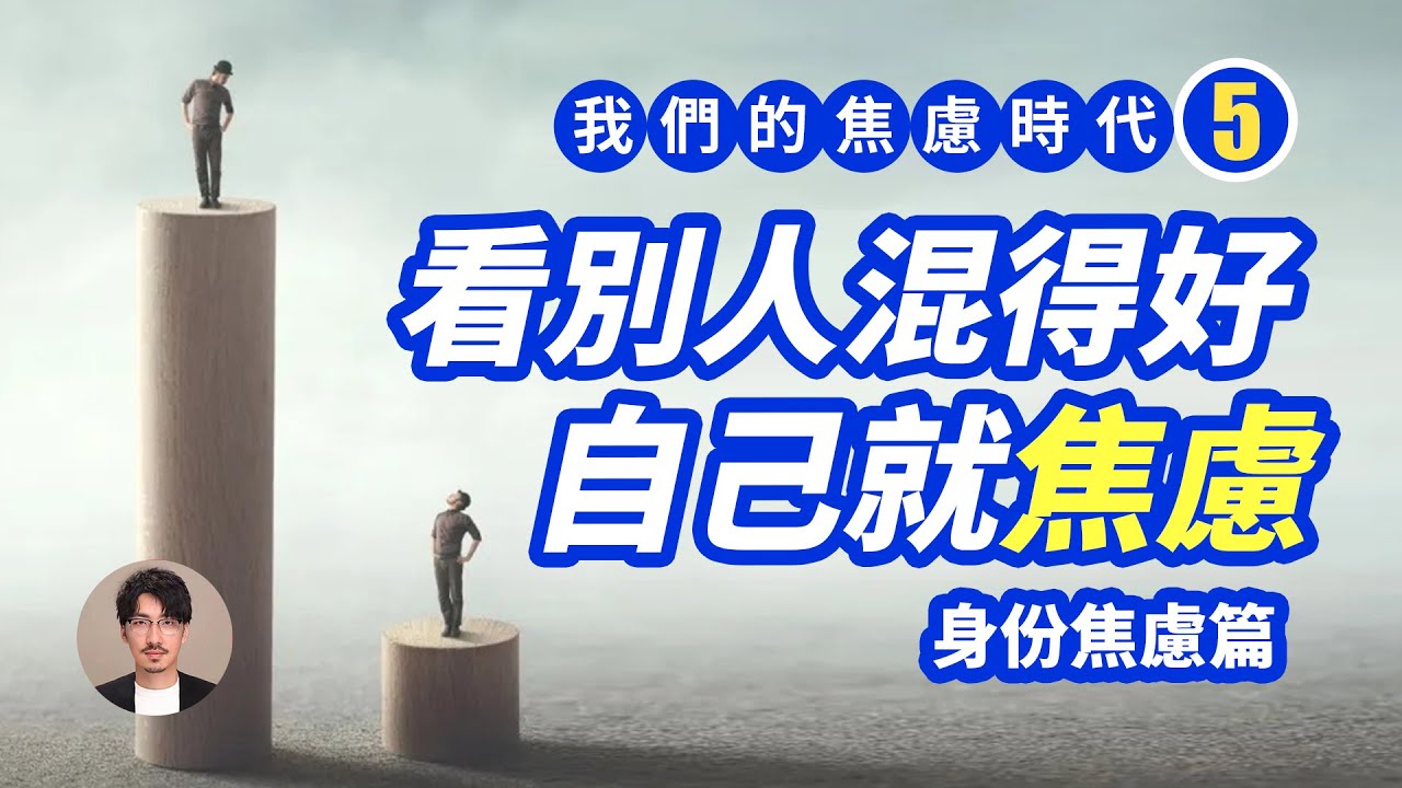 【焦慮時代5】總是擔心比別人差？不夠優秀？聊聊身份焦慮！