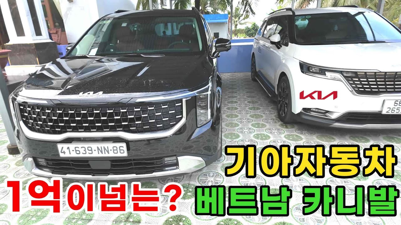 베트남에서 고급명차 카니발가격이 후덜덜하네요 (kiengiangtv)