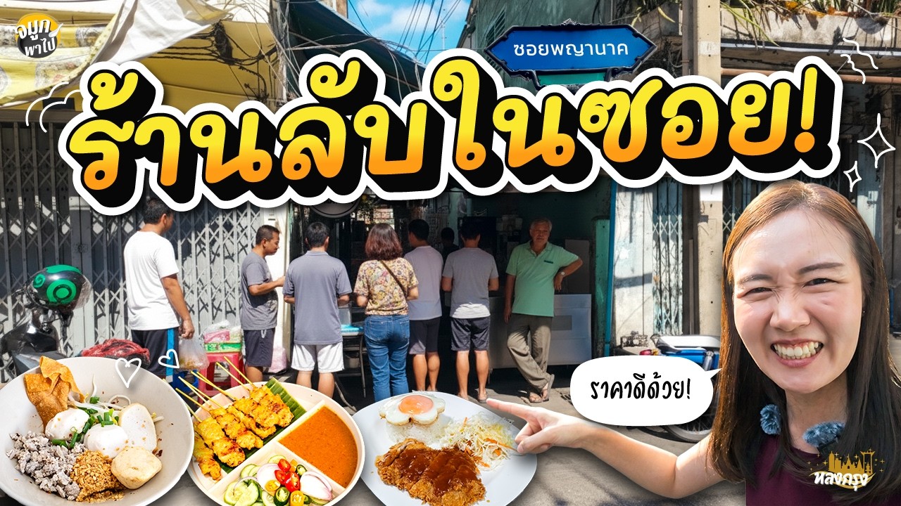 พลิกแผ่นดินหา! ร้านลับในตำนานซอยพญานาค อร่อยแบบตะโกนแถมราคาโคตรดี!