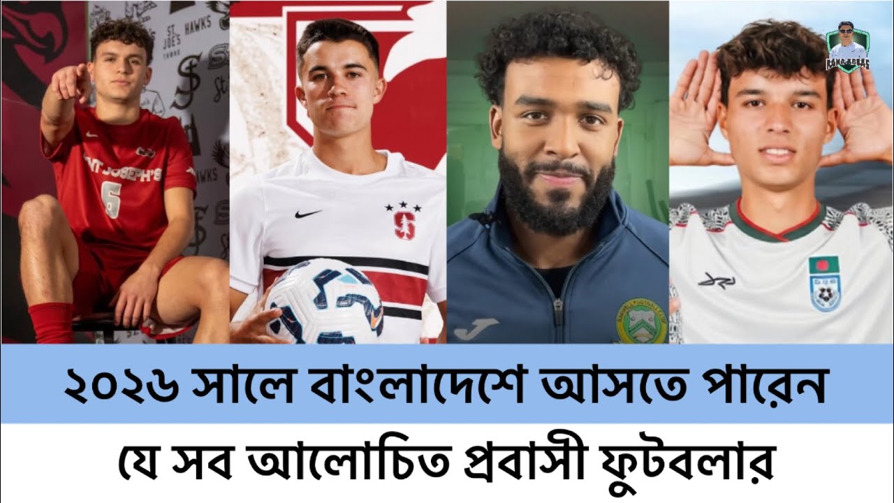 ২০২৬ সালে বাংলাদেশে আসতে পারেন যে সব আলোচিত প্রবাসী ফুটবলার | Bangladesh | Football 