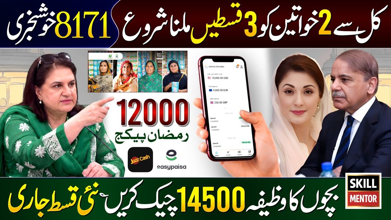 8171 Khushkhabri - Ramzan Package 2026 | BISP New Update | Benazeer Incom Sport Program | 14500 Qist