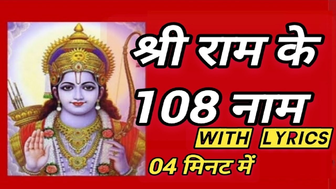 108 Names of Lord Rama | sri Rama Ashtottara shatanamavali | Ram ji naam | श्री राम चन्द्र जी  नाम