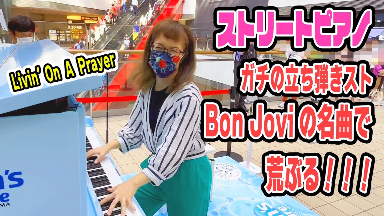 【ストリートピアノ】これこそ立ち弾きROCK！久々のストピには超絶ギターロック曲がお似合いだ（Bon Jovi / Livin' On A Prayer)【QSY STREET PIANO】