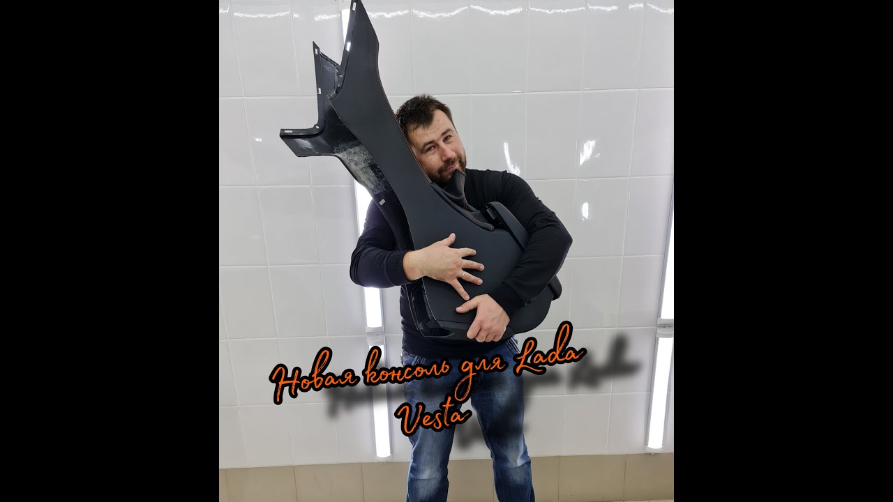 Новый подлокотник для Лада Веста