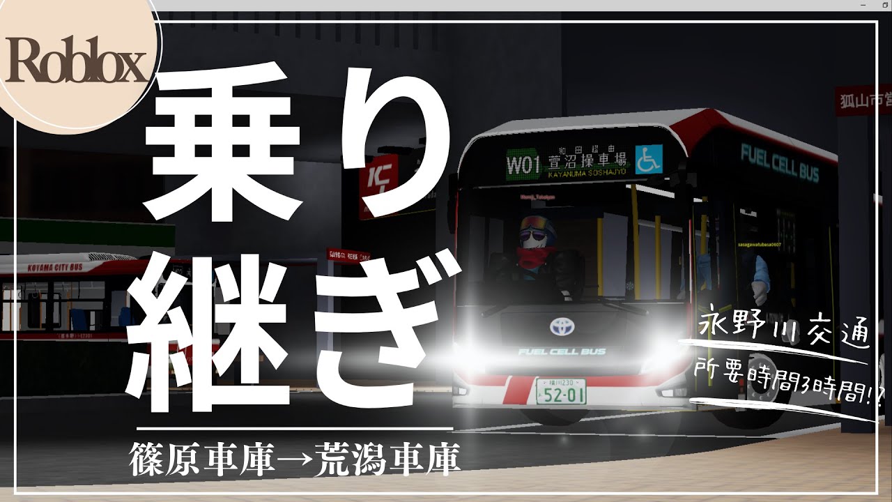 【永野川交通】乗り継ぎ旅！篠原車庫~荒潟車庫