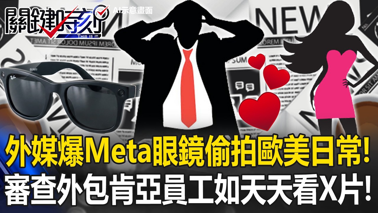 外媒爆Meta智慧眼鏡「偷拍日常」！ 人工審查「外包肯亞」員工如天天看X片！【關鍵時刻】20260304-6 張炤和 吳政峰
