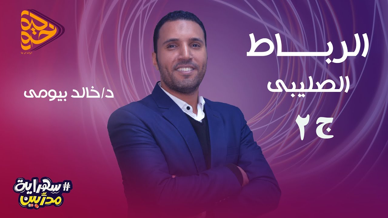 تأهيل الرباط الصليبى الجزء التانى