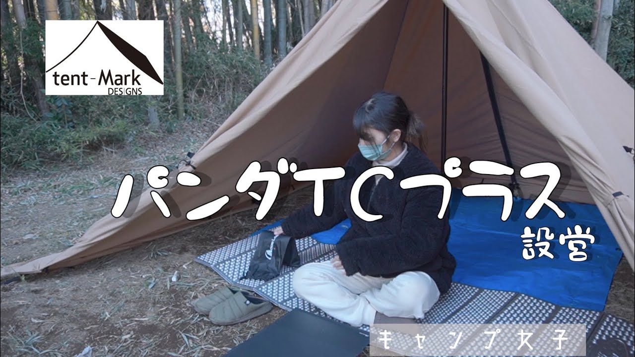 【パンダtcプラス】あの！人気のソロキャンプにピッタリなテント。設営してみた