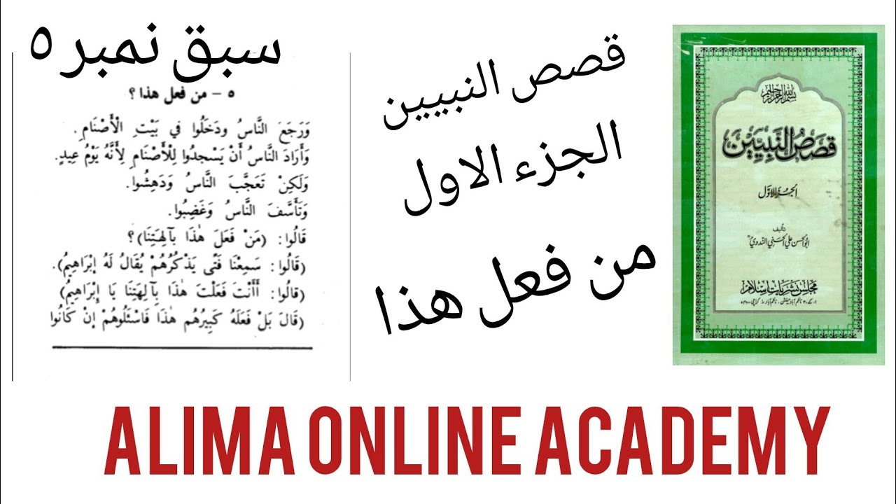 Qisas-un-Nabiyyin Hissa1 |Lesson5: Man Fa’ala Hadha?(Ye Kisne Kiya?)| tarjuma | Alima Online Academy