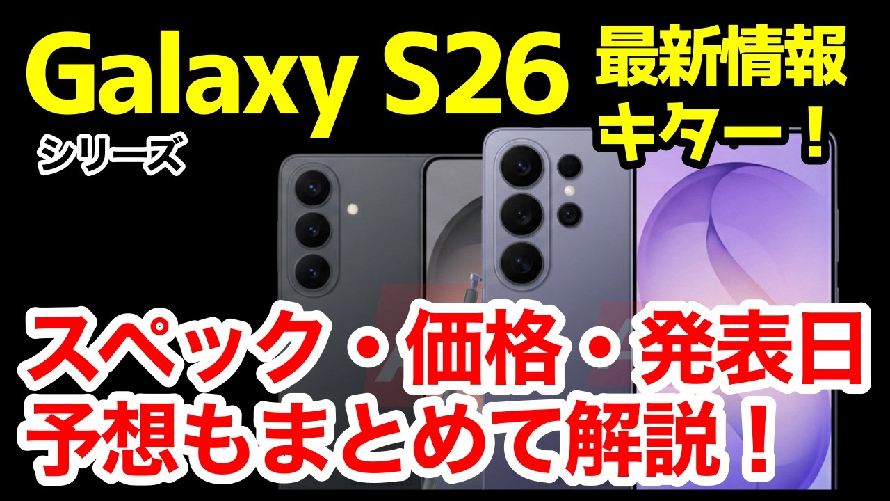 Galaxy S26シリーズの最新情報＆噂・予想まとめ！デザイン、スペック、価格、発売はいつ？【感想】