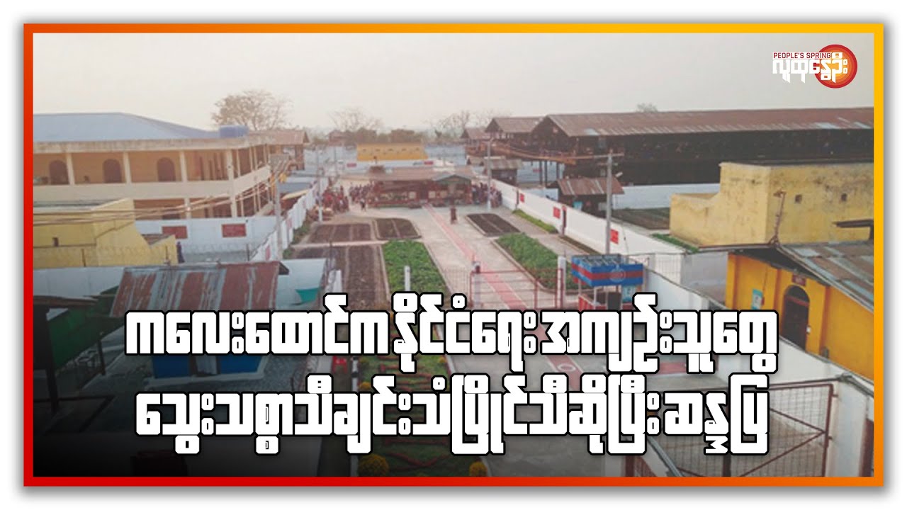 ကလေးထောင်က နိုင်ငံရေးအကျဥ်းသူတွေ သွေးသစ္စာသီချင်းသံပြိုင်သီဆိုပြီး ဆန္ဒပြ | People's Spring