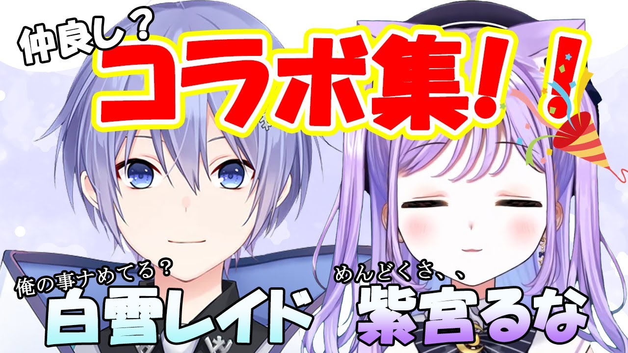 白雪レイドと紫宮るなの仲良し？てぇてぇ？コラボ集 ぶいすぽ/紫宮るな/白雪レイド/切り抜き