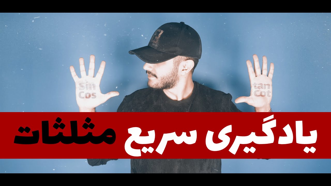 تکنیک یادگیری سریع نسبت های مثلثاتی مهم | جدول سینوس، کسینوس، تانژانت و کتانژانت | مثلثات کنکور