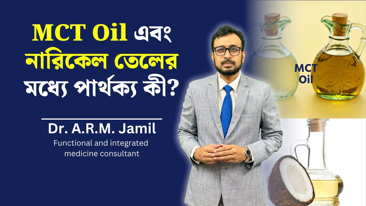 এম সি টি অয়েল এবং নারিকেল তেলের মধ্যে পার্থক্য কী? | Difference Between MCT Oil and Coconut Oil