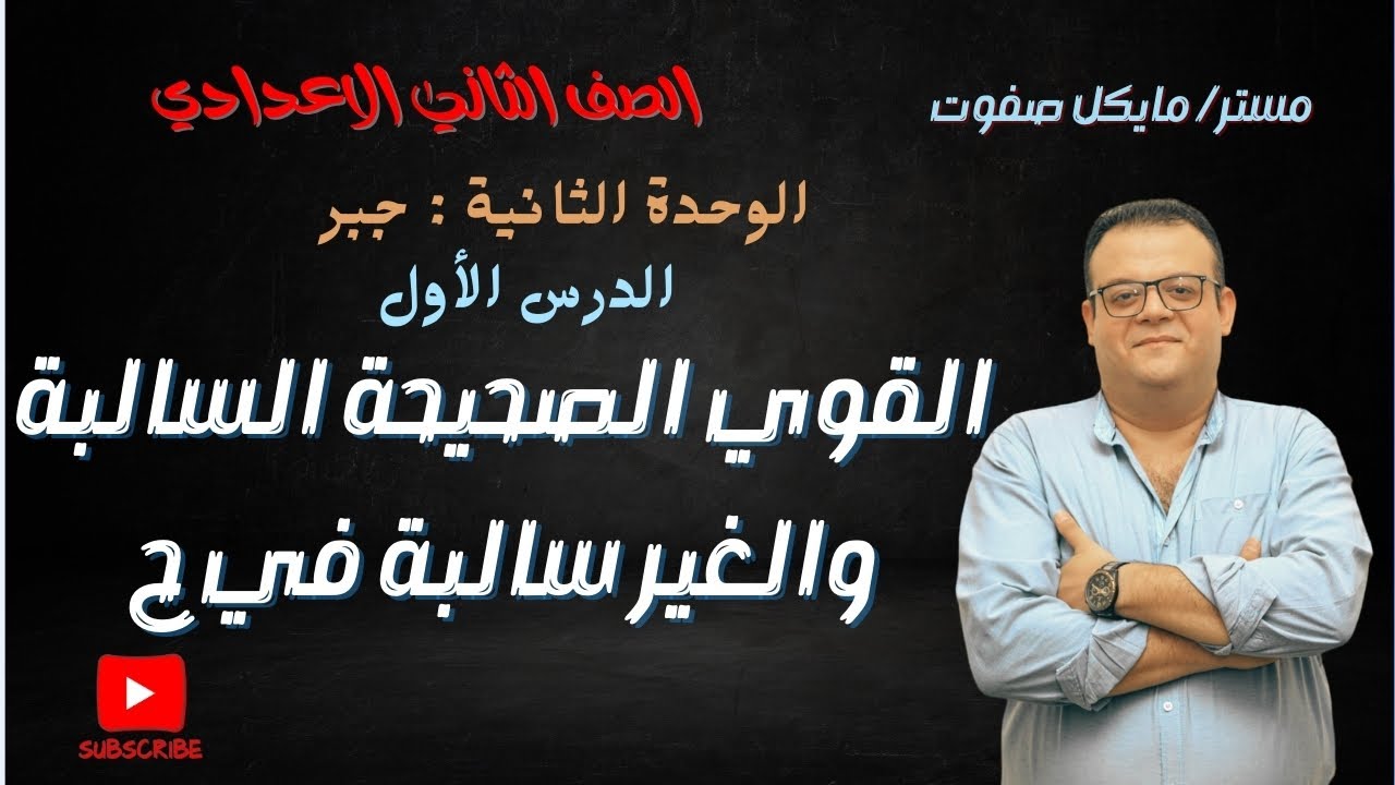 القوي الصحيحة السالبة والغير سالبة في ح _ جبر الصف الثاني الاعدادي _ ترم ثاني 2024#القوي_الصحيحة