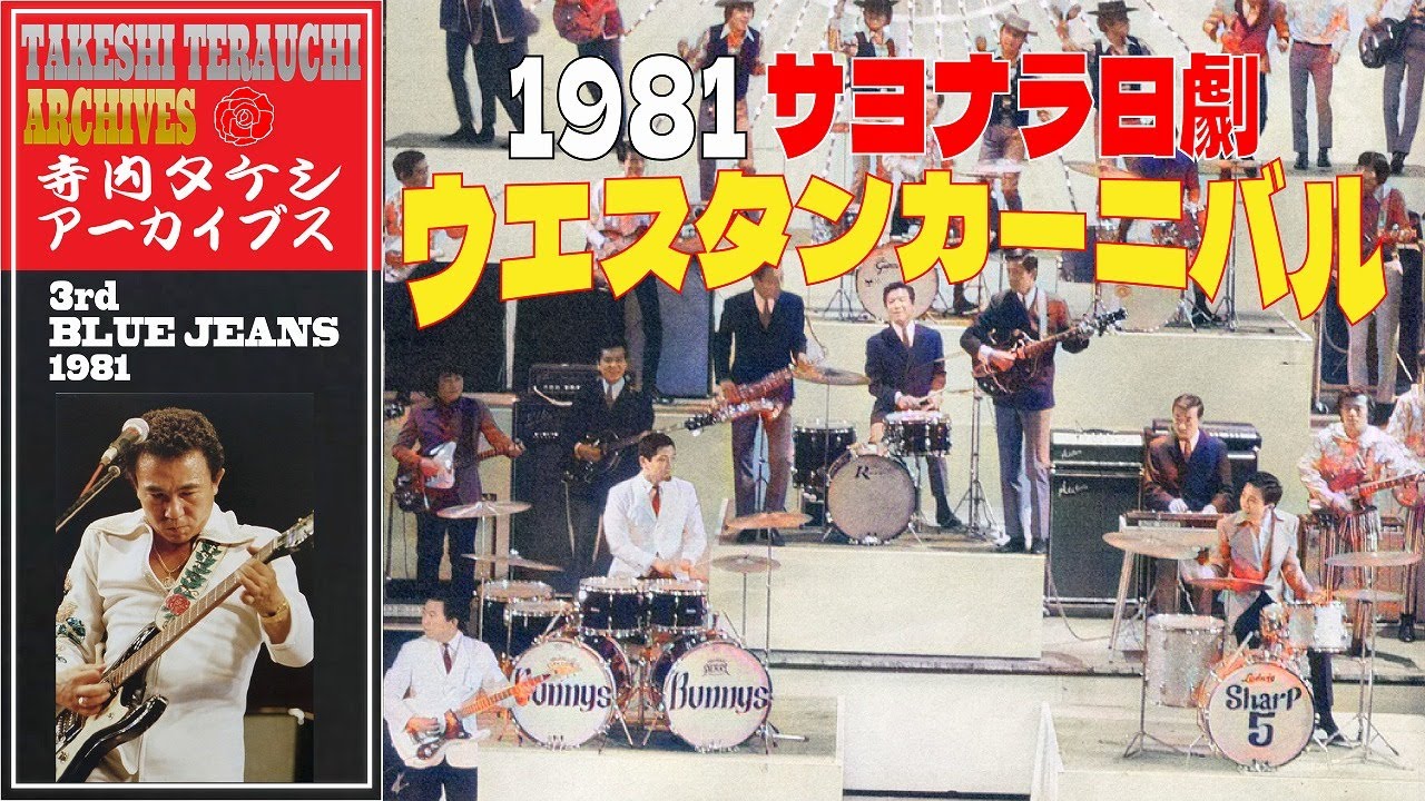 1981年・サヨナラ日劇ウエスタンカーニバル（60年代ロカビリー～和製ポップス～エレキインスト～グループサウンズの時代）