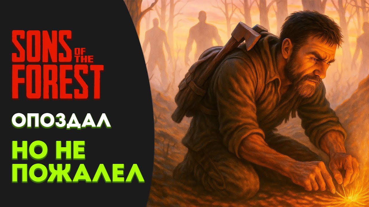 Что будет если начать Sons of the Forest в 2025 году?