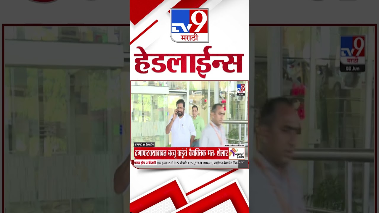 Tv9 Marathi News Top Headline Today | 08 June 2026 | 4 Minute 24 Headline Maharashtra