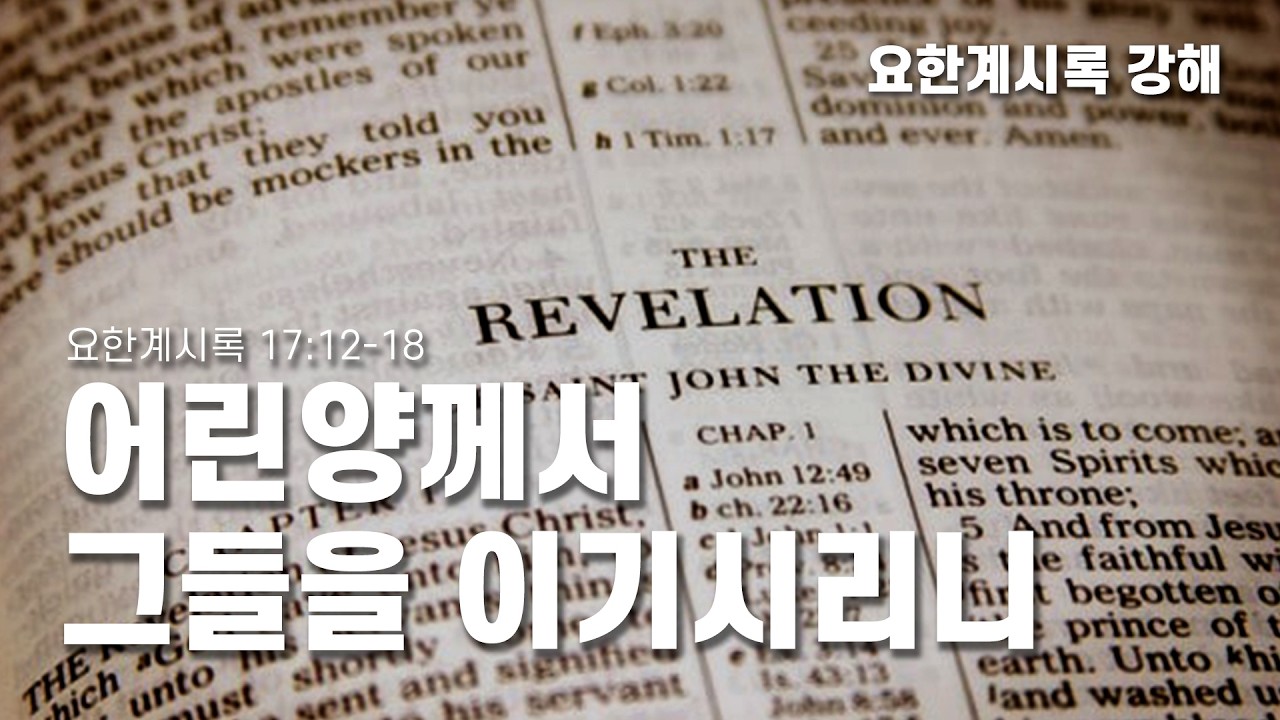 [2026년 2월 4일 수요 경배]  어린양께서 그들을 이기시리니 (계 17:12-18)