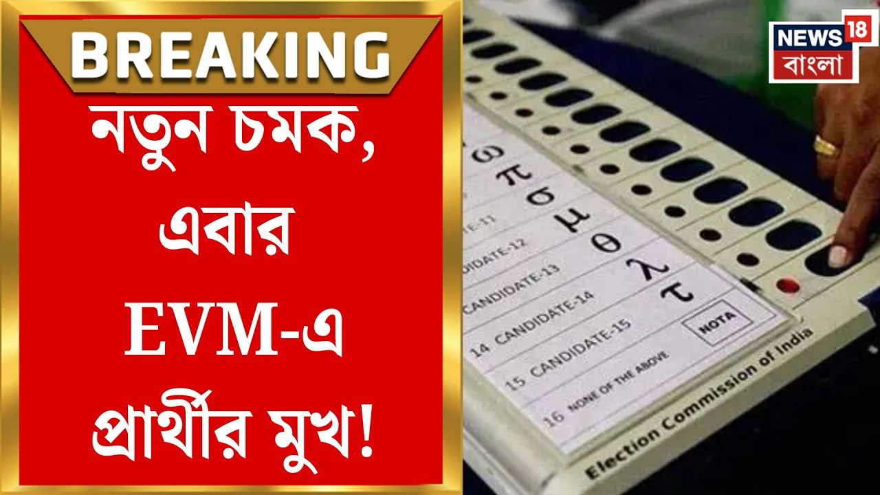 WB Assembly Election | নাম, সিরিয়াল নম্বর আরও বড়, EVM-এ স্বচ্ছতা বাড়াতে বড় পদক্ষেপ | Bangla News