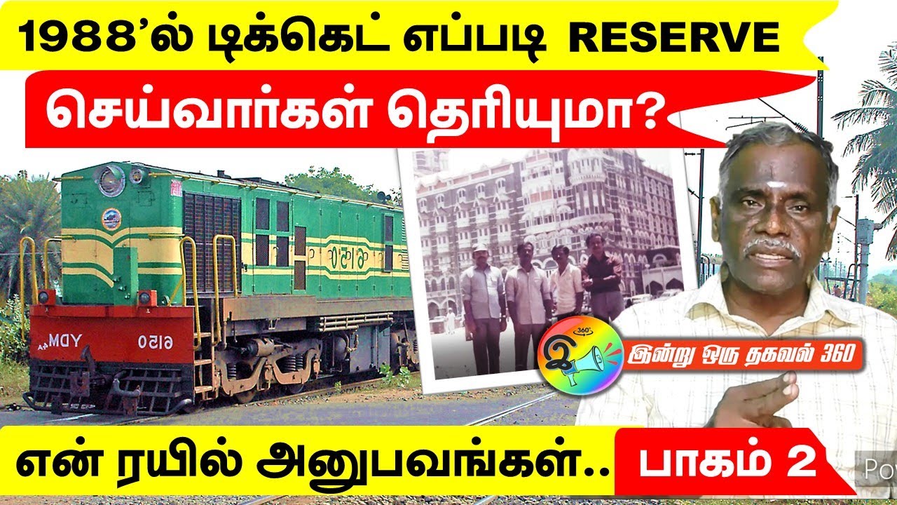 1988'ல் டிக்கெட் எப்படி ரிசெர்வ் செய்வார்கள் தெரியுமா? என் ரயில் பயண அனுபவங்கள் - பாகம் 2