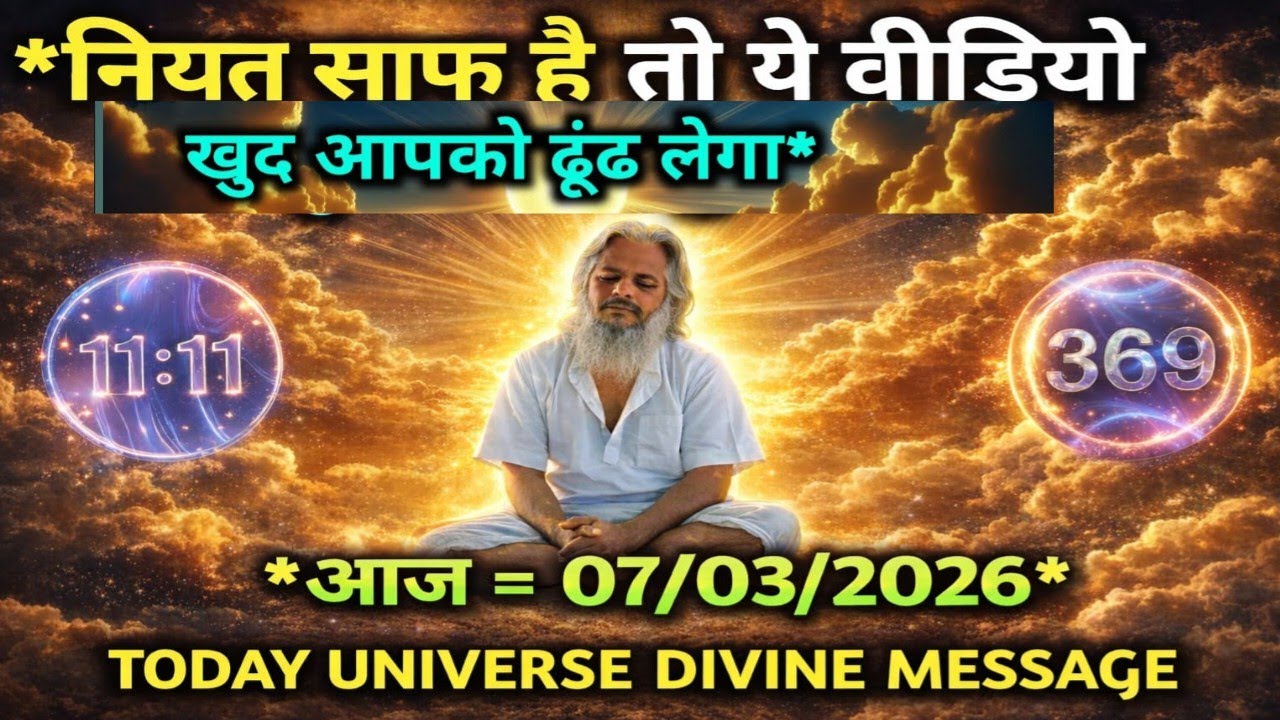 🤱07 March 2026 Universe Message | 🤱आज का ब्रह्मांड संदेशUniverse Message Today |🔥#आत्मज्ञान 