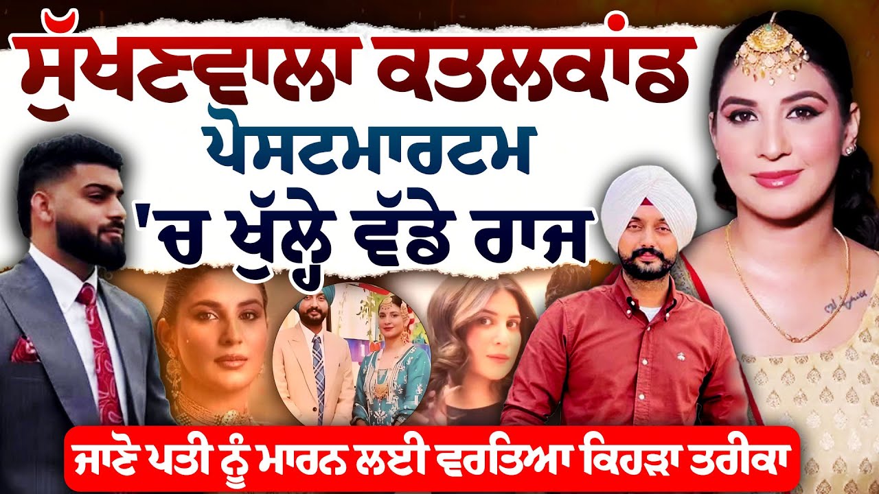 Sukhanwala Case 'ਚ ਪੋਸਟਮਾਰਟਮ ਰਿਪੋਰਟ 'ਚ ਵੱਡੇ ਖ਼ੁਲਾਸੇ, ਪਤਨੀ ਨੇ ਫੜ੍ਹੀਆਂ ਬਾਹਾਂ ..