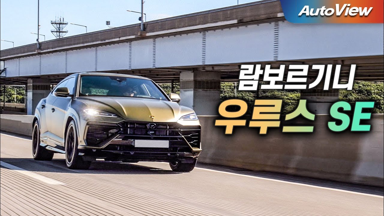 [리뷰] 2026 람보르기니 우루스 SE / 오토뷰 로드테스트