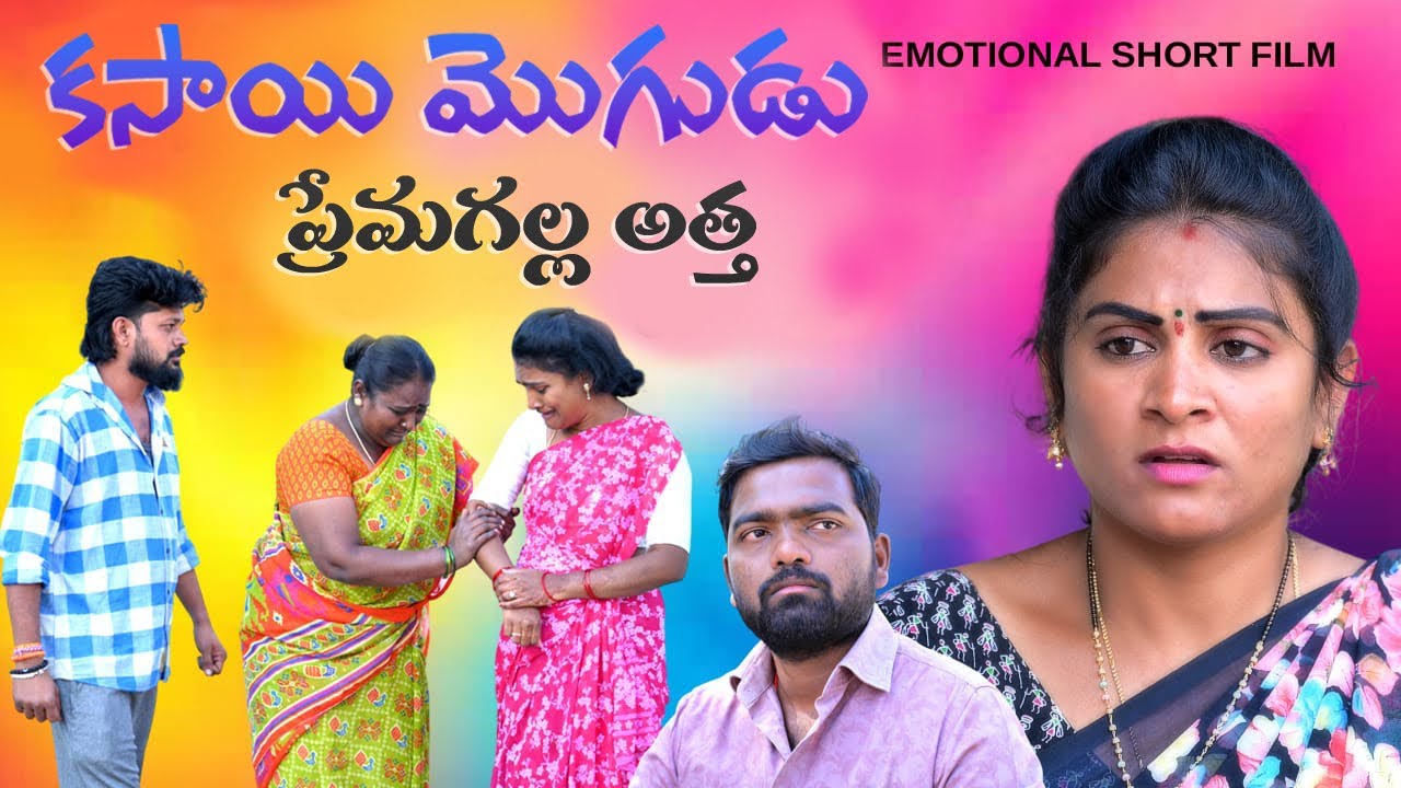 కసాయి మొగుడు ప్రేమగళ్ళ అత్త||EMOTIONAL SHORT FILM||MVR ENTERTAINMENTS||NEW SHORT FILM#ANITHARAJ