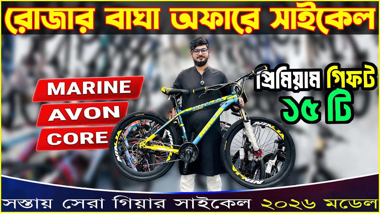 New Cycle Price In Bangladesh 2026 🚴‍♂️Cycle price in bangladesh | bicycle price in bangshal 2026