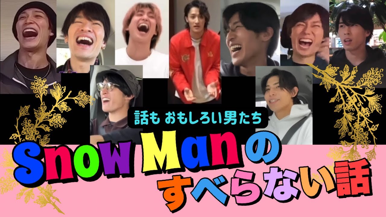 【すべらんなぁ】笑える話連発‼︎ SnowManのすべらない話