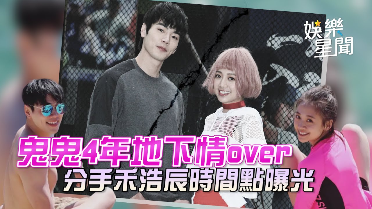 鬼鬼4年地下情over 分手禾浩辰時間點曝光｜三立新聞網 SETN.com