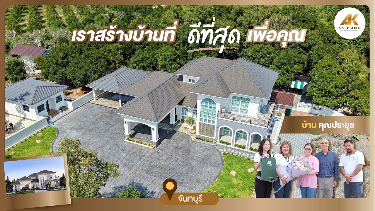 ส่งมอบบ้าน ส่งต่อความสุข ครอบครัวคุณประยุธ ปุณศรี | AK Review #AKHome #บริษัทรับสร้างบ้าน
