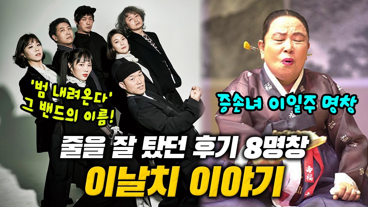범 내려온다🐯 이날치 밴드의 그 이름! 이'날치'는 줄을 잘 타서 생긴 별명? | 이일주-장문희로 이어지는 서편제 판소리의 대가! 이날치 명창 이야기 🎁구독자 이벤트 있어요🎁