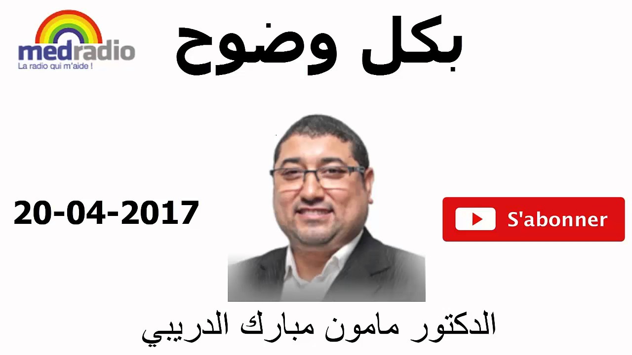 Bikol Wodoh Avec Pr Mamoun Moubarak Dribi   20 04 2017