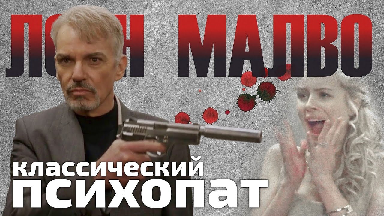 Философия зла: Признаки психопата на примере Лорна Малво из Фарго