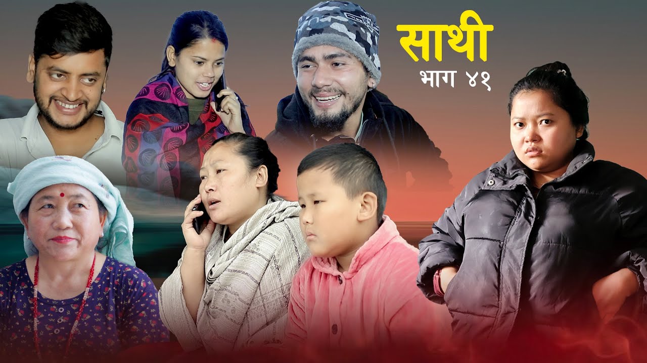 Saathi  Episode 41 साथी भाग ४१ #साथी_सिरियल By Jasu, Lakshana, Himesh #गफनेमाइली