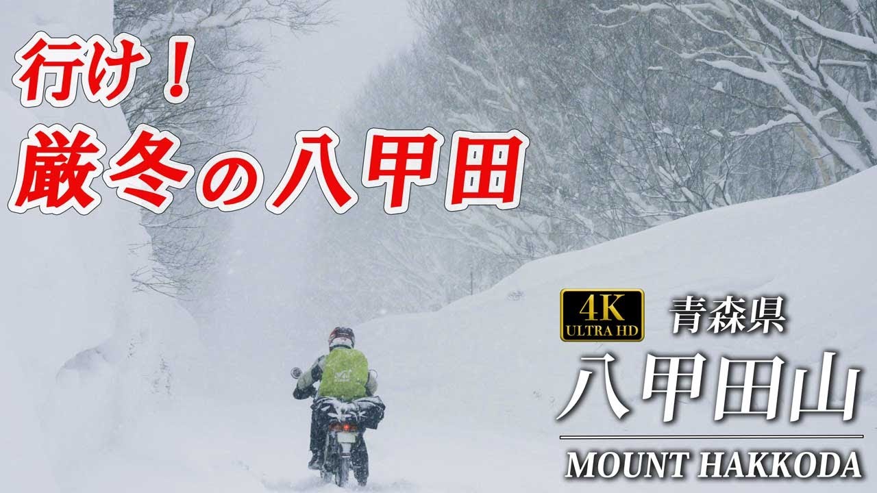 小さなバイクで雪道　厳冬の八甲田山　青森県　バイクツーリング　旅でしか出会えない風景をもとめて撮影旅vol.55　hakkoda AOMORI JAPAN snow run motorcycle