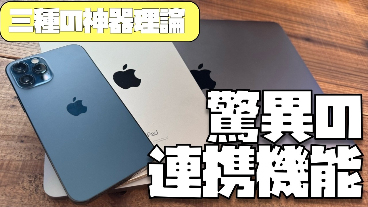 Apple製品”シン・三種の神器”理論「iPhoneだけを使うのは勿体ない！iPadとMacを組み合わせるとこんなに便利なんです！」