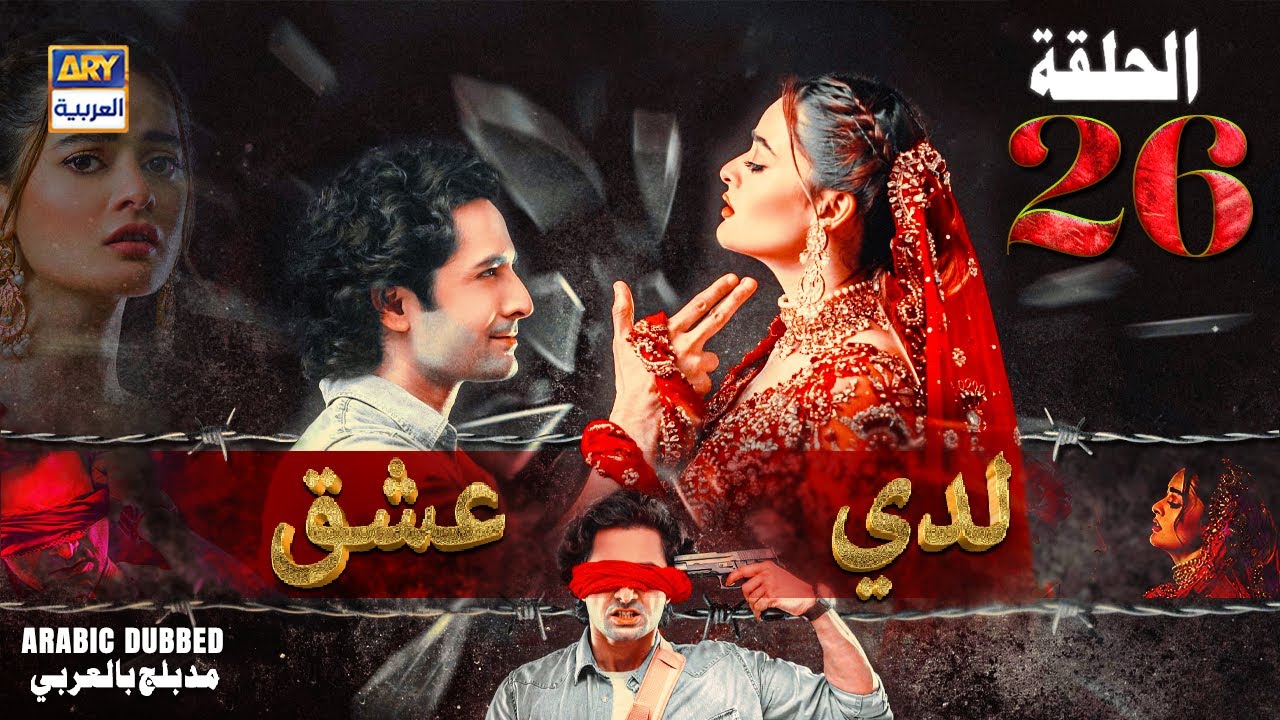 مسلسل لدي عشق - الحلقة 26 | ISHQ HAI | ARABIC DUBBED