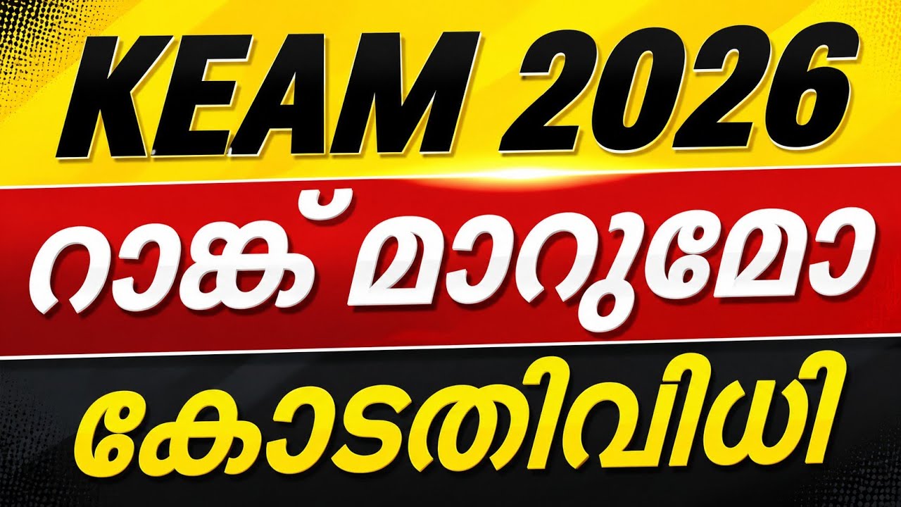 KEAM RANK മാറുമോ‼️ LATEST NEWS | KEAM RANK LIST LATEST UPDATES | KEAM OPTION REGISTRATION 2026 NEWS 