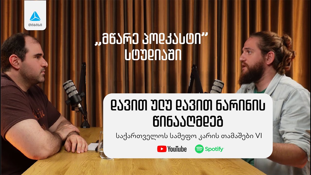 დავით ულუ დავით ნარინის წინააღმდეგ. მწარე პოდკასტი #165