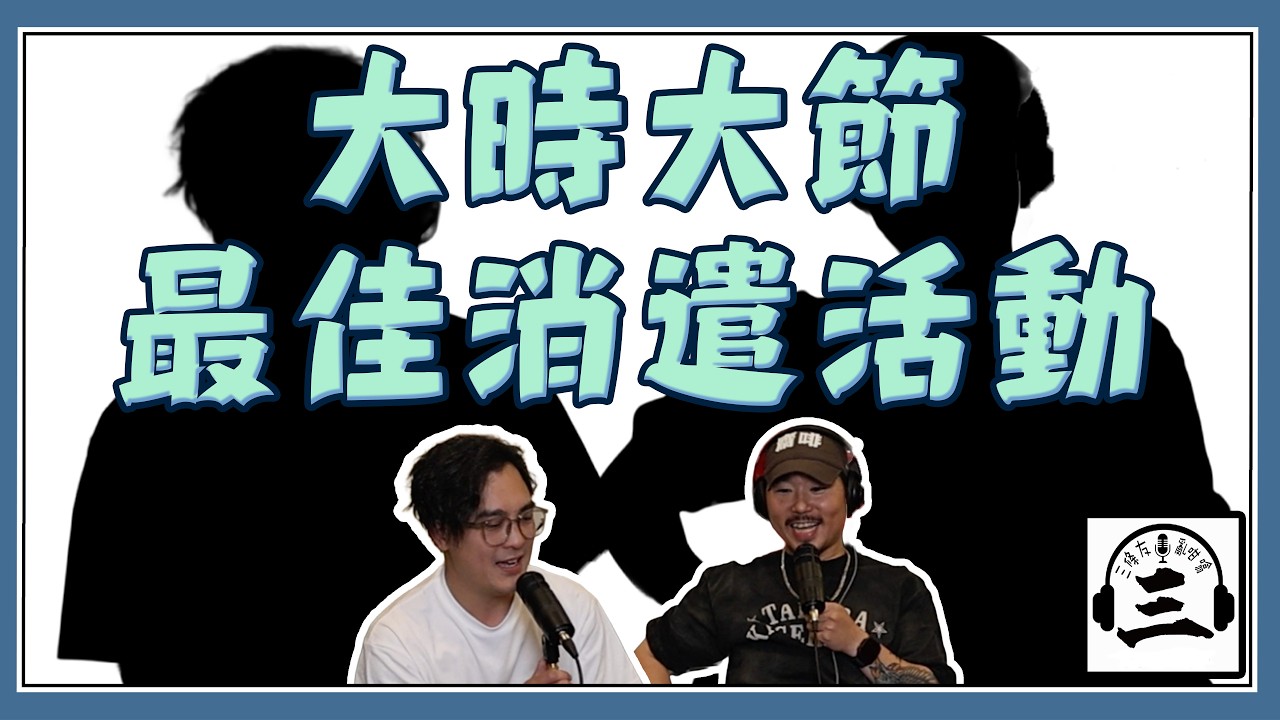 [三條友.....亂咁噏] EP 218 - 大時大節 | 最佳消遣活動 | 梗係打返兩圈 | 嘉賓主持 [李老闆] aka LLB