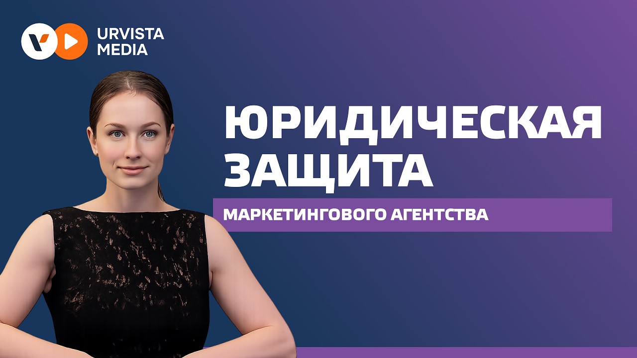 Юр. защита маркетингового агентства