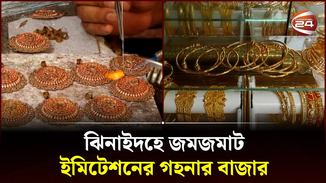 ঝিনাইদহে জমজমাট ইমিটেশনের গহনার বাজার | Imitation Jewelery Market | Jhenaidah | Channel 24