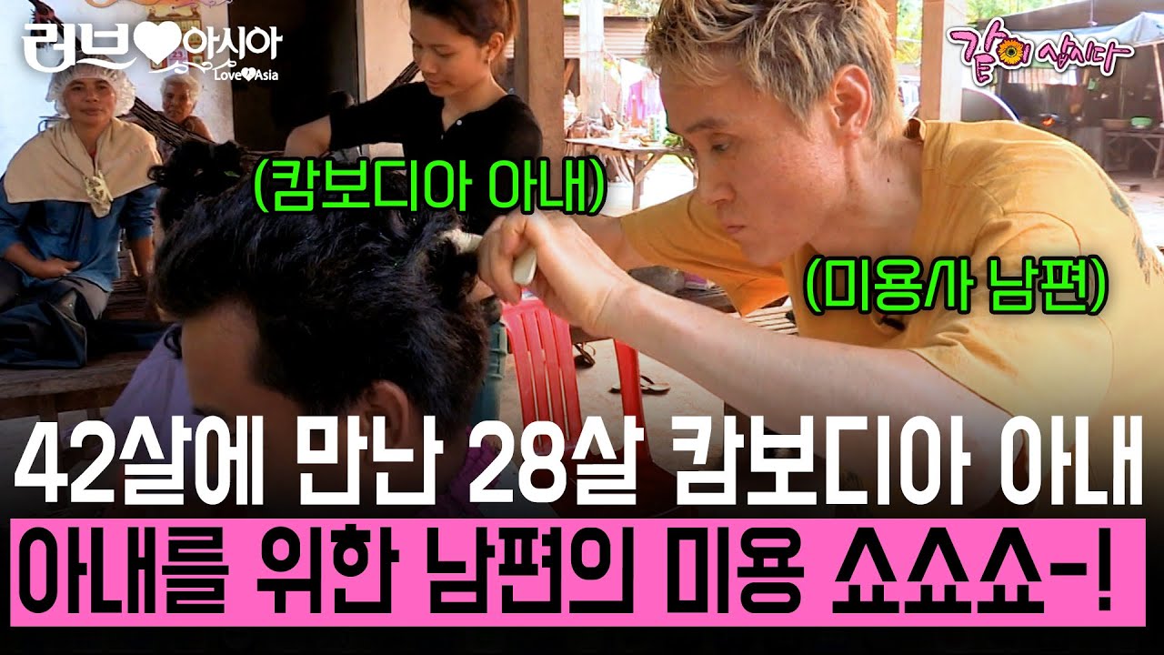 [러브인아시아] 마흔둘에 만난 28살 아내. 4년만에 방문한 처가 댁에 아내를 위한 남편의 미용 재능 쇼✂️🎶 | KBS 2014.03.18