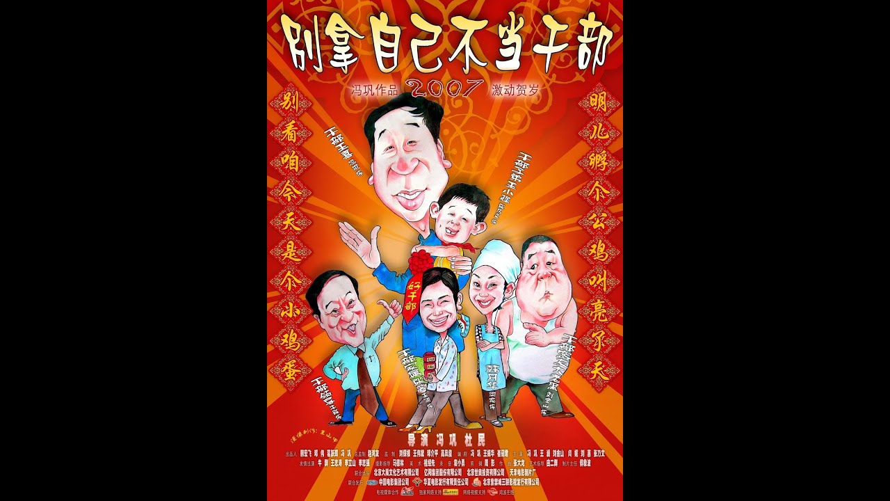 别拿自己不当干部 2007 [高清修复国语中文字幕] - 冯巩 / 闫妮 / 牛群 / 王澜 / 刘金山 - 咱要拿自己不当干部，那就没人拿咱当干部了
